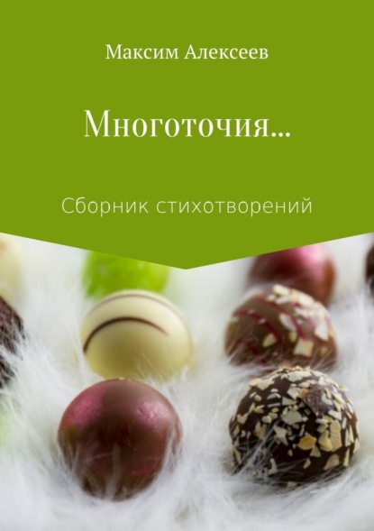 Скачать книгу Многоточия… Сборник стихотворений