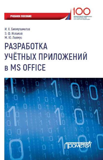 Скачать книгу Разработка учетных приложений в MS Office