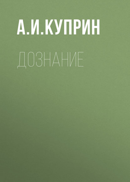 Скачать книгу Дознание