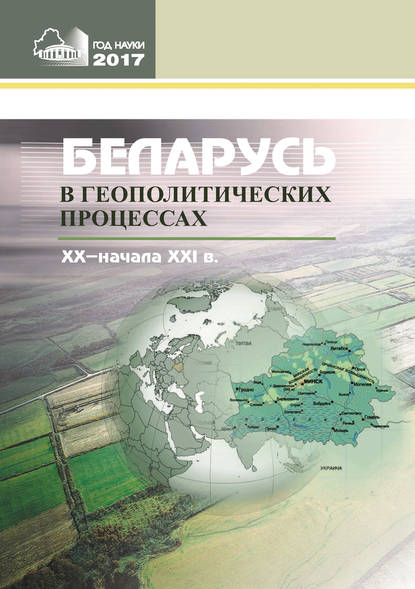 Скачать книгу Беларусь в геополитических процессах ХХ – начала ХХІ в.