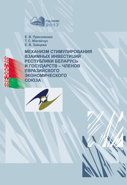 Скачать книгу Механизм стимулирования взаимных инвестиций Республики Беларусь и государств-членов Евразийского экономического союза