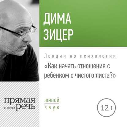Скачать книгу Лекция «Как начать отношения с ребенком с чистого листа»