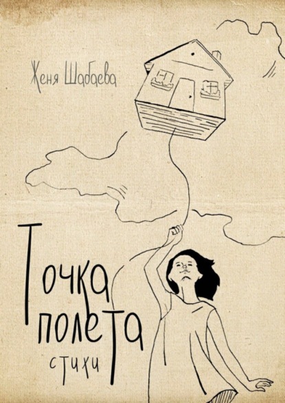 Скачать книгу Точка полёта. Стихи