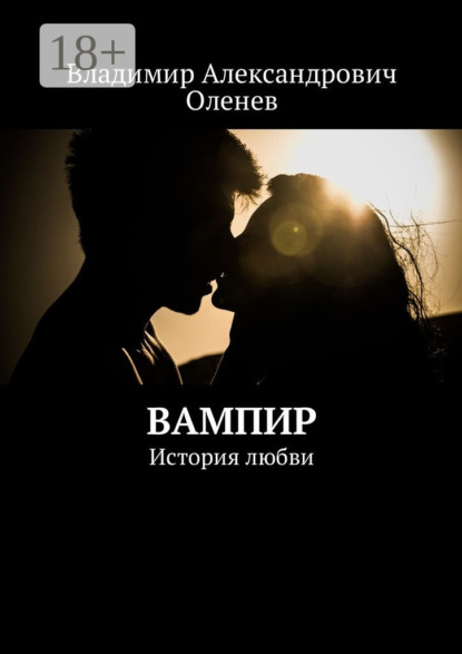 Скачать книгу Вампир. История любви