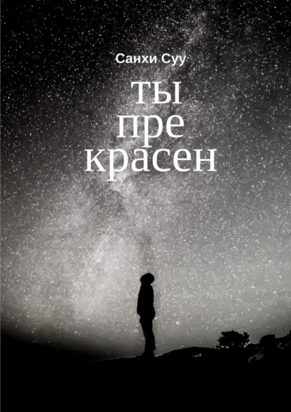 Скачать книгу Ты прекрасен