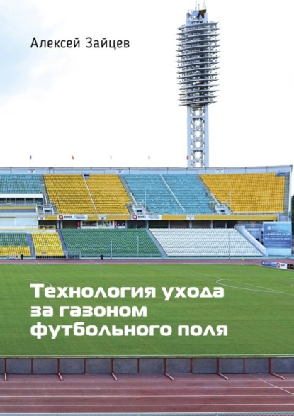 Скачать книгу Технология ухода за газоном футбольного поля
