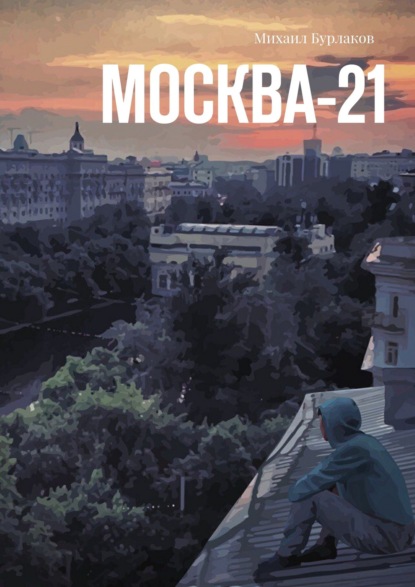 Москва-21