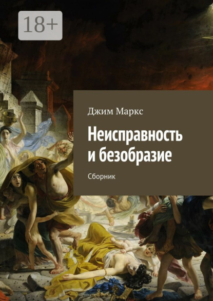Скачать книгу Неисправность и безобразие. Сборник