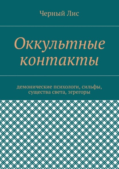 Оккультные контакты. Демонические психологи, сильфы, существа света, эгрегоры