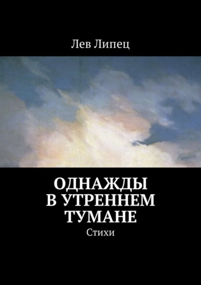Скачать книгу Однажды в утреннем тумане. Стихи
