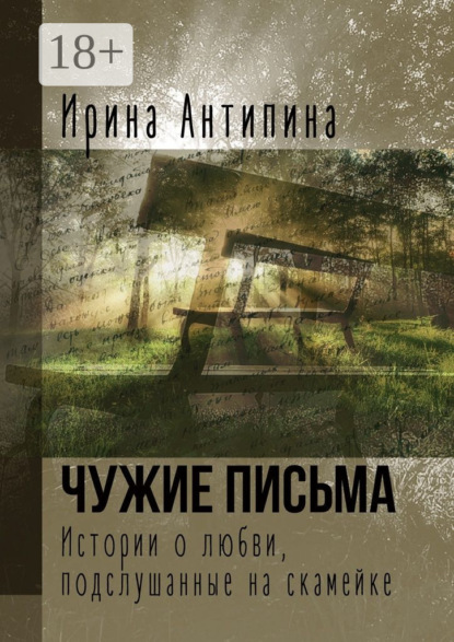 Скачать книгу Чужие письма. Истории о любви, подслушанные на скамейке