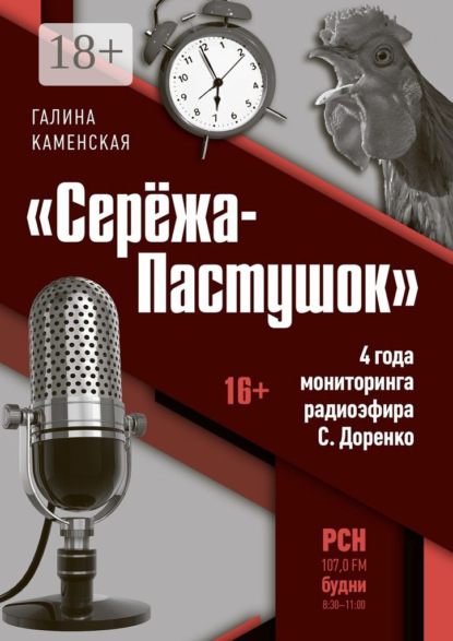 Скачать книгу «Серёжа-Пастушок». 4 года мониторинга радиоэфира С.Доренко