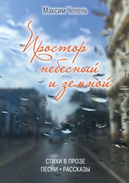 Скачать книгу Простор небесный и земной