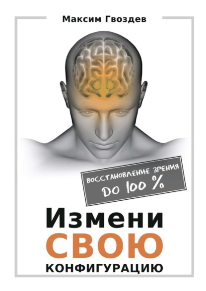 Скачать книгу Измени свою конфигурацию. Восстановление зрения до 100%