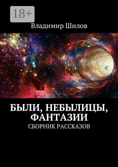 Скачать книгу Были, небылицы, фантазии. Сборник рассказов
