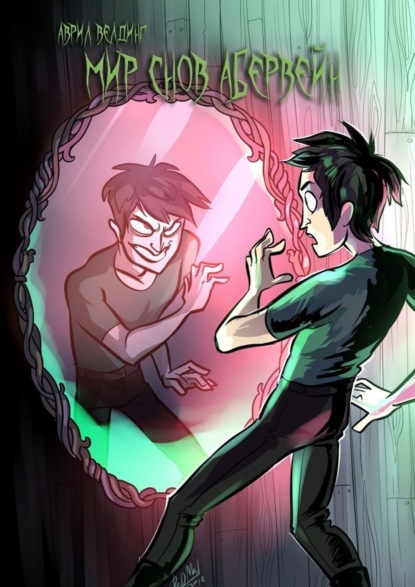 Скачать книгу Мир снов Абервейн