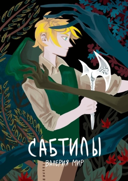Скачать книгу Сабтилы