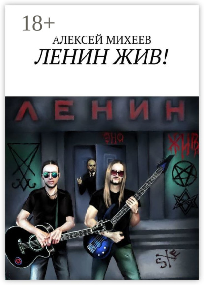 Скачать книгу ЛЕНИН ЖИВ!