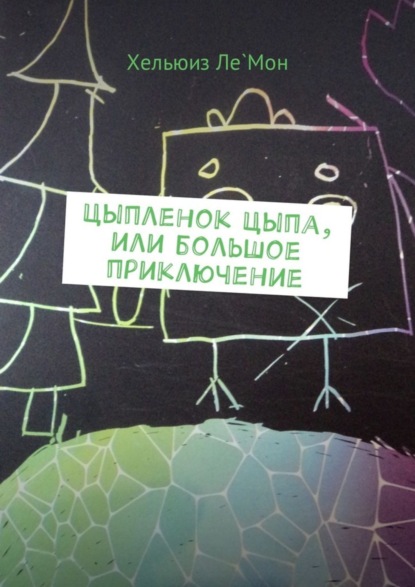 Скачать книгу Цыпленок Цыпа, или Большое приключение