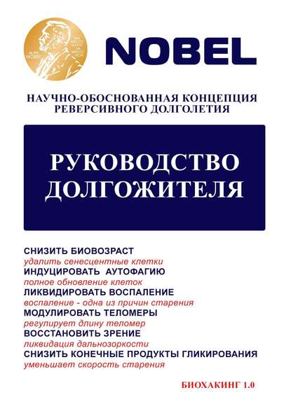 Скачать книгу Руководство долгожителя. Научно-обоснованная концепция реверсивного долголетия