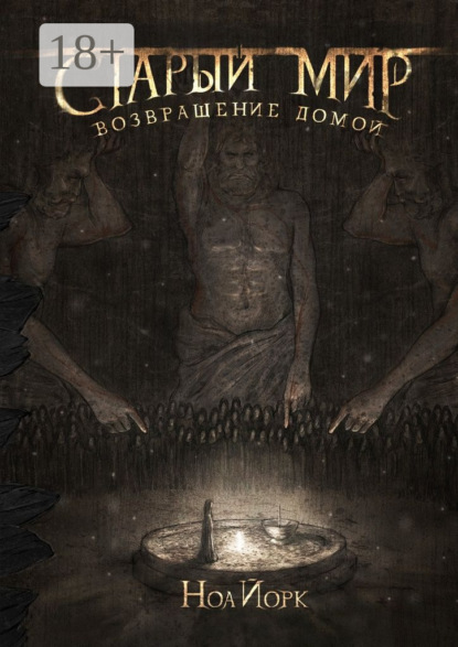 Скачать книгу Старый мир. Возвращение домой