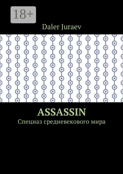 Скачать книгу Assassin. Спецназ средневекового мира
