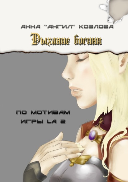 Скачать книгу Дыхание богини. По мотивам игры LA2