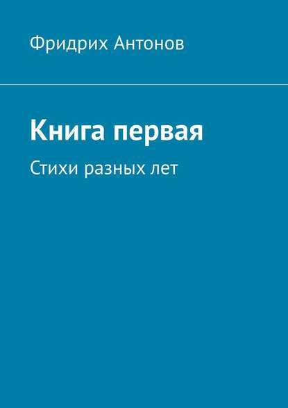 Скачать книгу Книга первая. Стихи разных лет