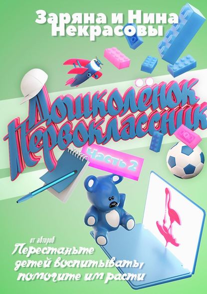 Дошколёнок. Первоклассник. Часть 2