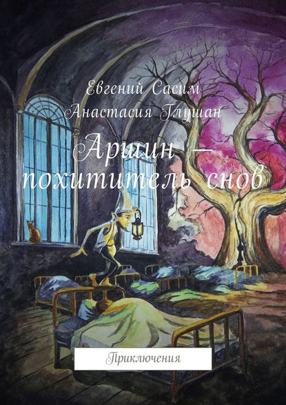 Скачать книгу Аршин – похититель снов. Приключения