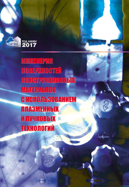 Скачать книгу Инженерия поверхностей конструкционных материалов с использованием плазменных и пучковых технологий