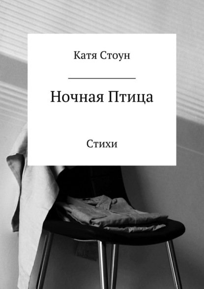Скачать книгу Ночная птица. Сборник стихотворений