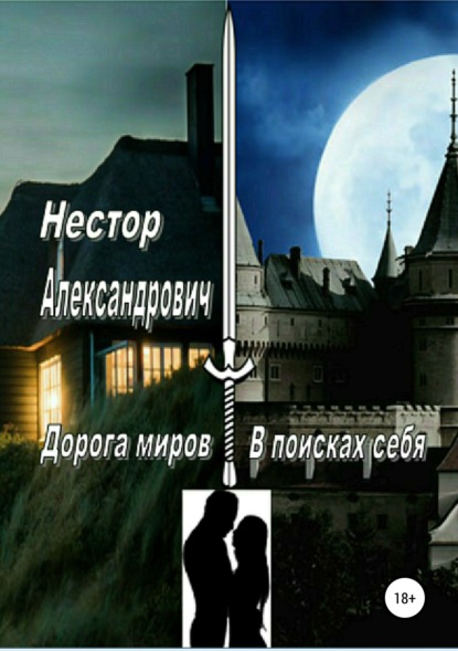 Скачать книгу Дорога миров. В поисках себя