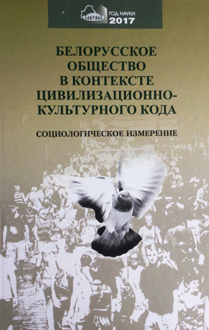 Скачать книгу Белорусское общество в контексте цивилизационного кода. Социологическое измерение