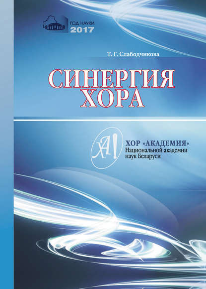 Скачать книгу Синергия хора