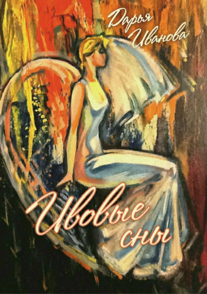Скачать книгу Ивовые сны