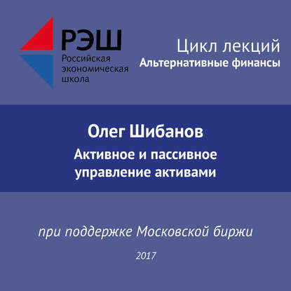 Скачать книгу Лекция №01 «Олег Шибанов. Активное и пассивное управление активами»
