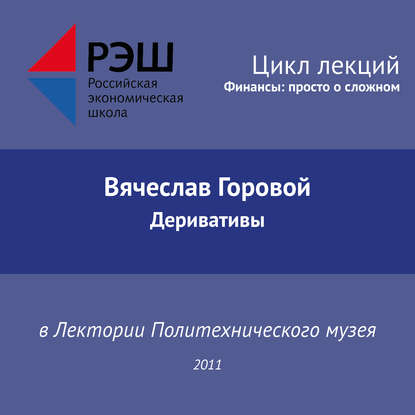 Скачать книгу Лекция №02 «Вячеслав Горовой. Деривативы»