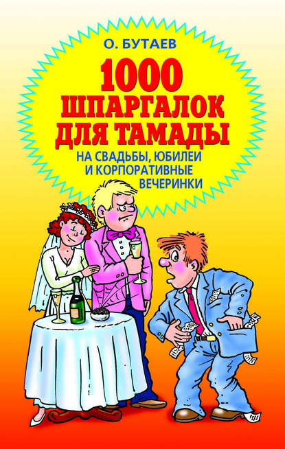 Скачать книгу 1000 шпаргалок для тамады на свадьбы, юбилеи и корпоративные вечеринки
