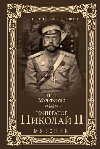 Скачать книгу Император Николай II. Мученик