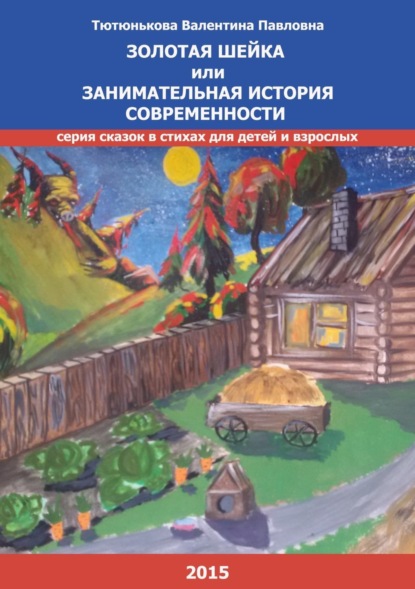 Скачать книгу Золотая шейка или занимательная история современности. Серия сказок в стихах для детей и взрослых