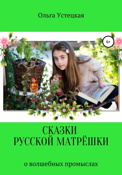 Скачать книгу Сказки русской матрёшки о волшебных промыслах