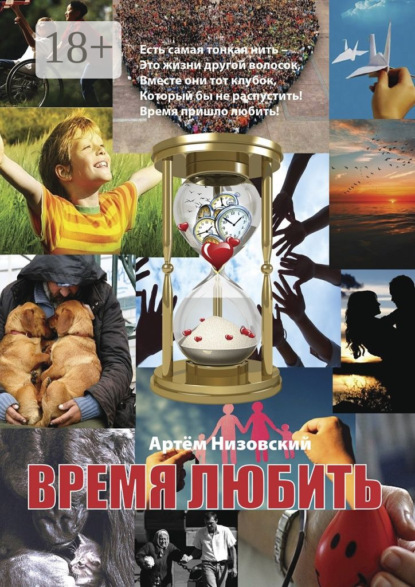 Скачать книгу Время любить