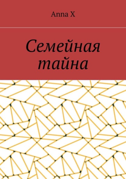 Скачать книгу Семейная тайна