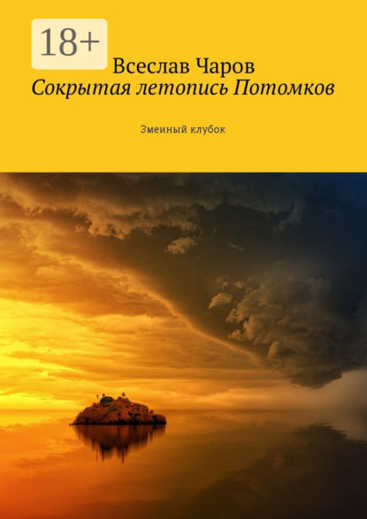 Скачать книгу Сокрытая летопись Потомков. Змеиный клубок