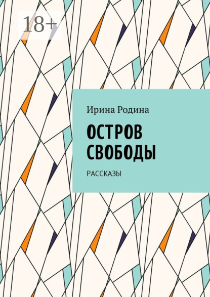 Скачать книгу Остров Свободы. Рассказы