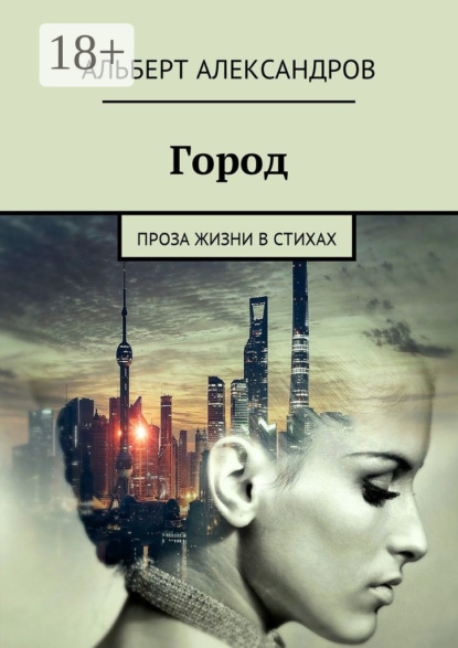 Скачать книгу Город. Проза жизни в стихах