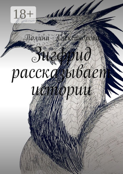 Скачать книгу Зигфрид рассказывает истории