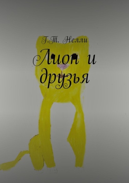 Скачать книгу Лион и друзья
