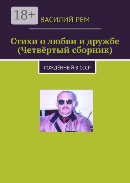 Стихи о любви и дружбе (Четвёртый сборник). Рождённый в СССР